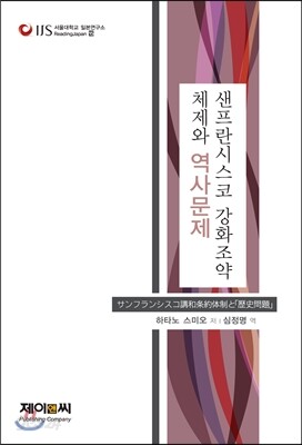 샌프란시스코 강화조약 체제와 역사문제