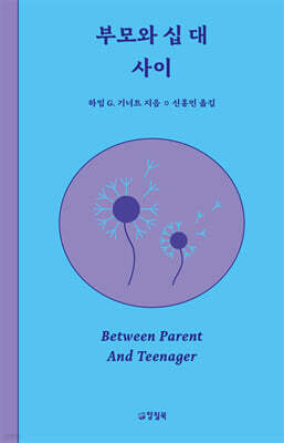 부모와 십 대 사이