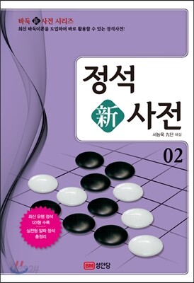 정석新사전
