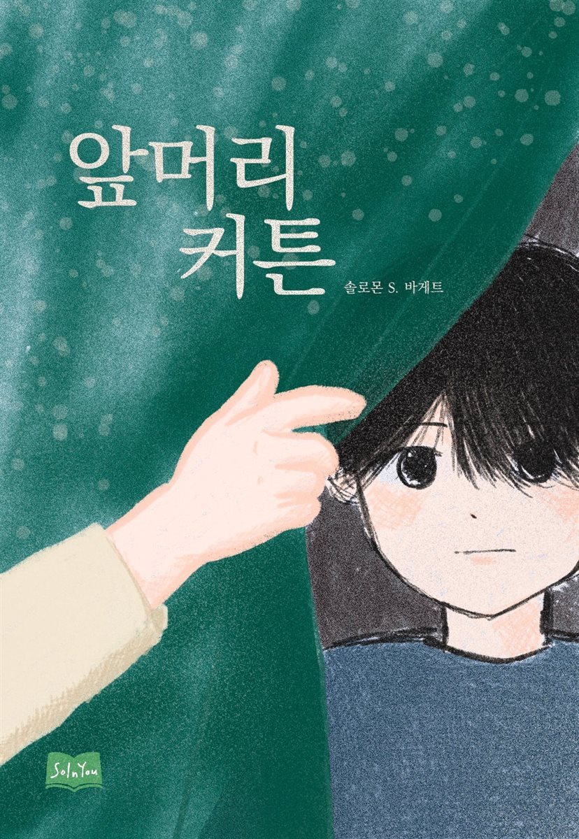 앞머리 커튼