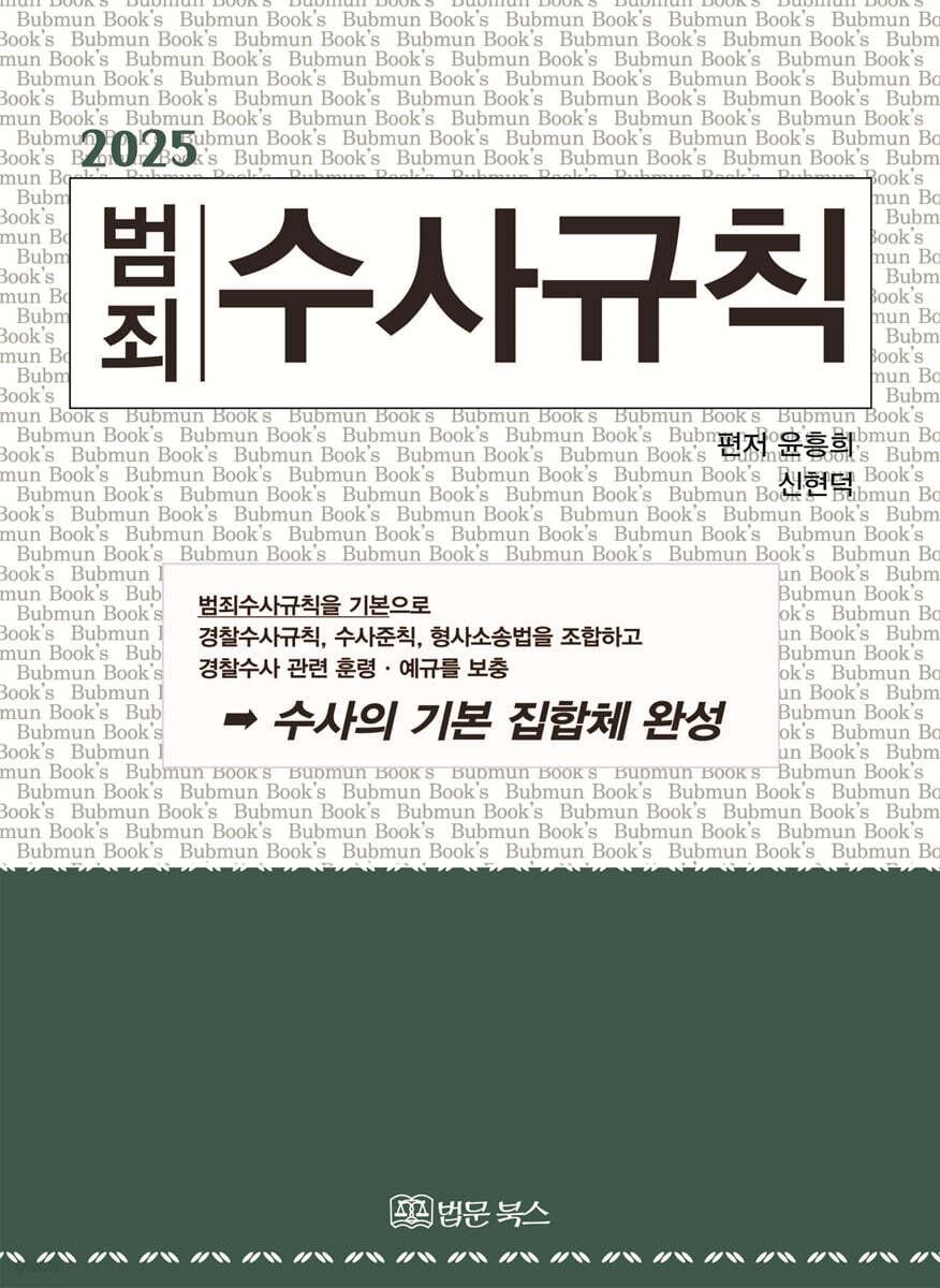 2025 범죄수사규칙