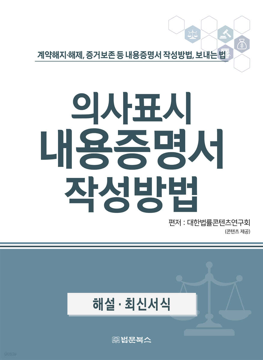 의사표시 내용증명서 작성방법