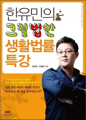 한유민의 그럴법한 생활법률 특강
