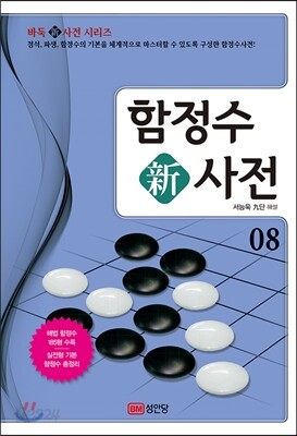 함정수新사전