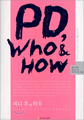 PD, Who & How ǵ   Ͽ