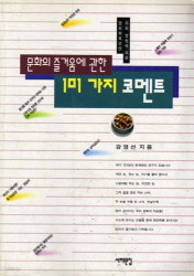 문화의 즐거움에 관한 101가지 코멘트