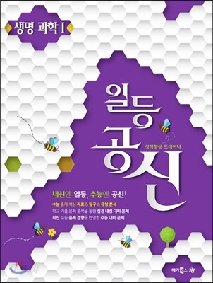 메가스터디 일등공신 생명과학 1