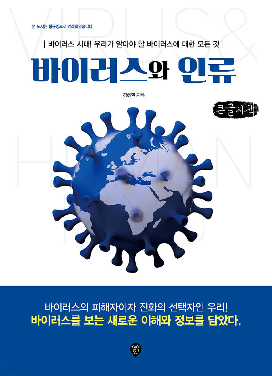 바이러스와 인류 (큰글자책)