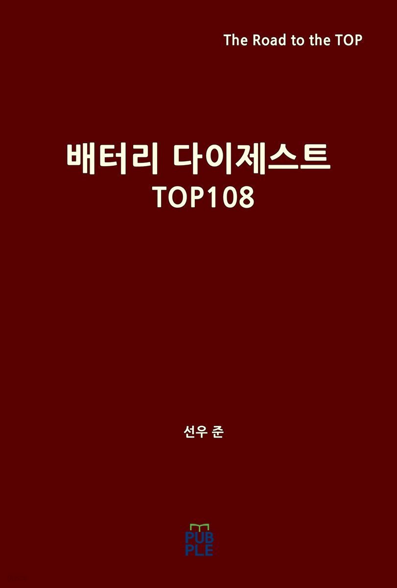 배터리 다이제스트 TOP108