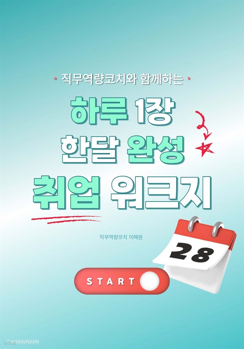 하루 1장 한달 완성 취업 워크지