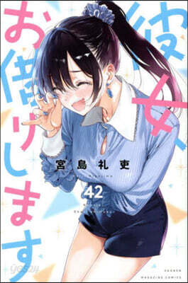 彼女,お借りします 42