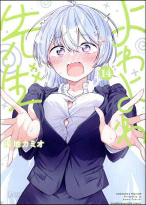 よわよわ先生 14