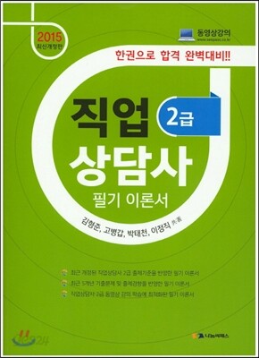 2015 직업상담사 2급 필기 이론서