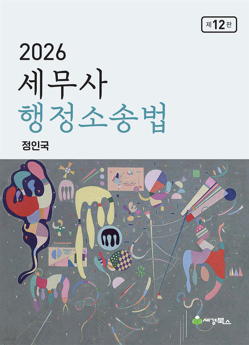 2026 세무사 행정소송법