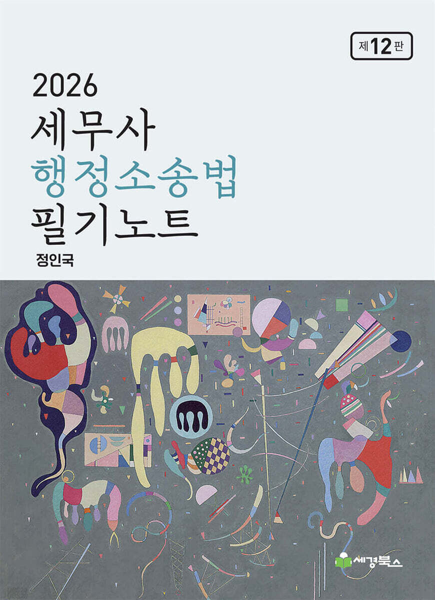 2026 세무사 행정소송법 필기노트