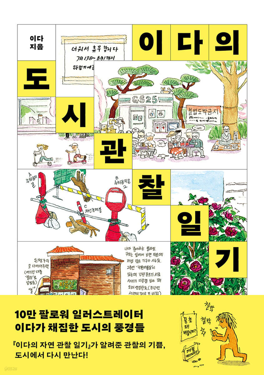 이다의 도시관찰일기