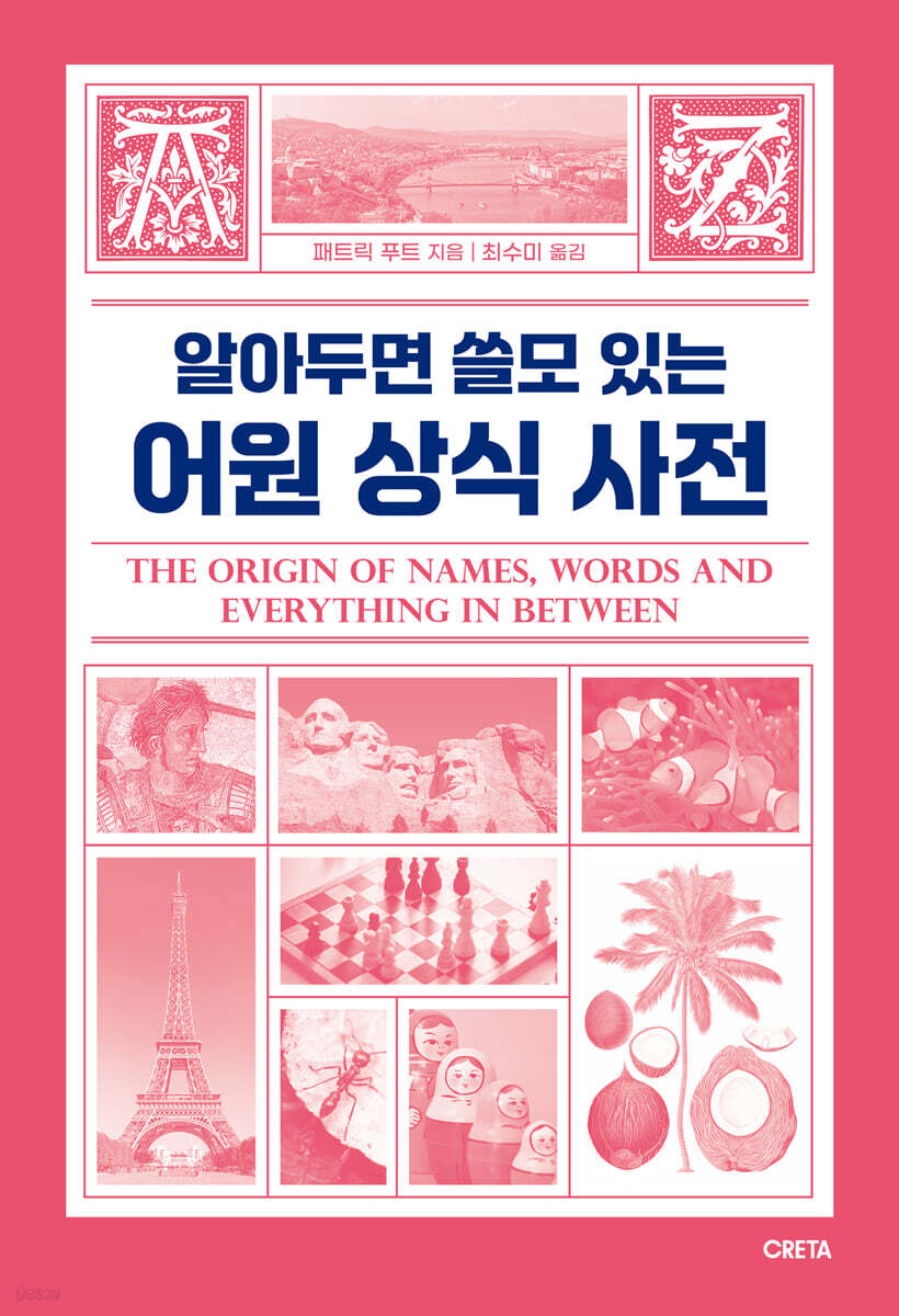 알아두면 쓸모 있는 어원 상식 사전