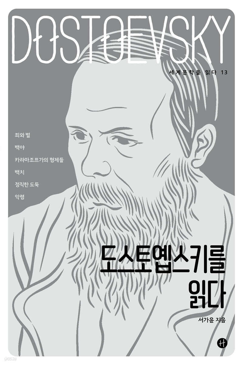 도스토옙스키를 읽다