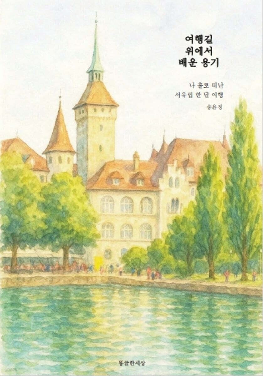 여행길 위에서 배운 용기