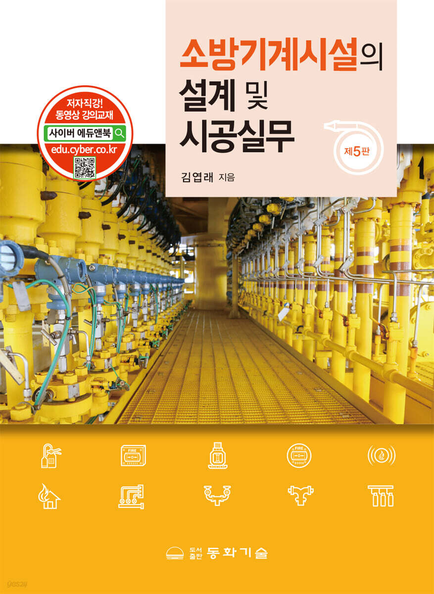 소방기계시설의 설계 및 시공실무