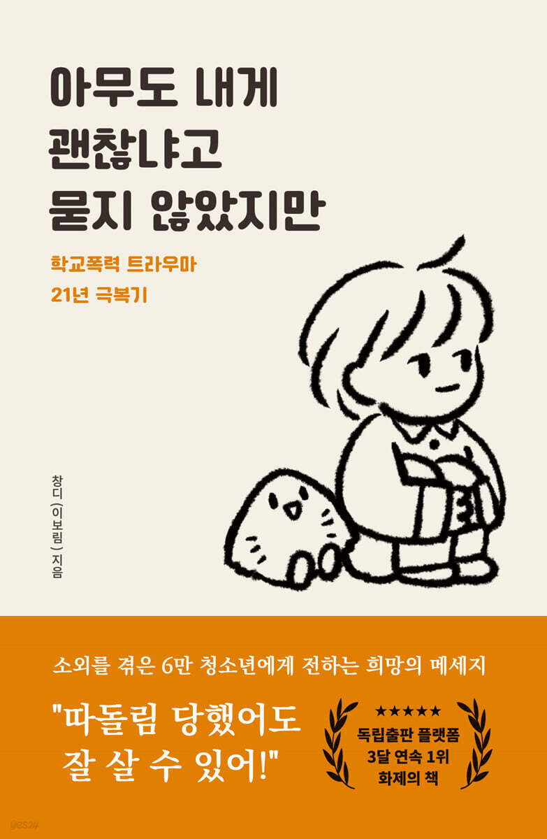 아무도 내게 괜찮냐고 묻지 않았지만