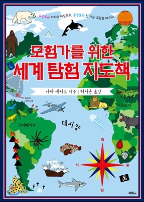 모험가를 위한 세계 탐험 지도책