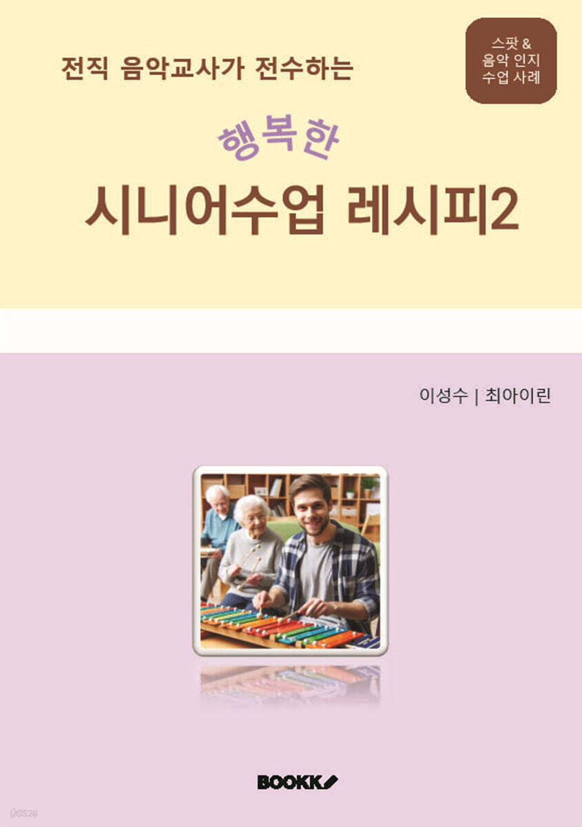 전직 음악교사가 전수하는 행복한 시니어 수업 레시피 2