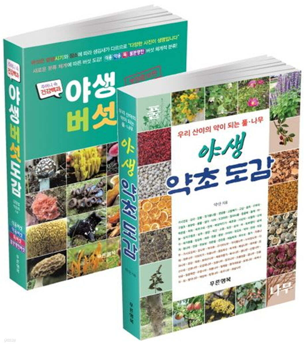 야생 약초·버섯 도감 세트