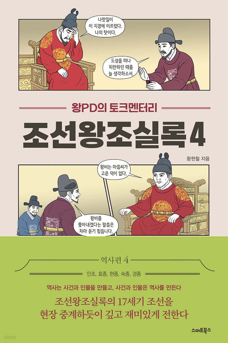 왕PD의 토크멘터리 조선왕조실록 4