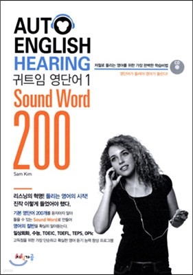 AUTO ENGLISH HEARING Sound Word 200 귀트임 영단어