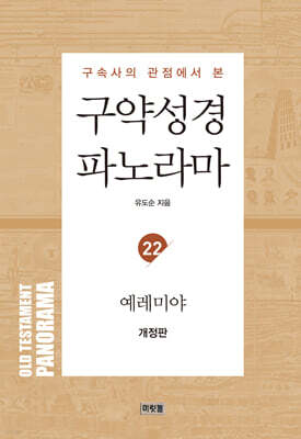 구약성경 파노라마 23 : 예레미야애가·다니엘 표지