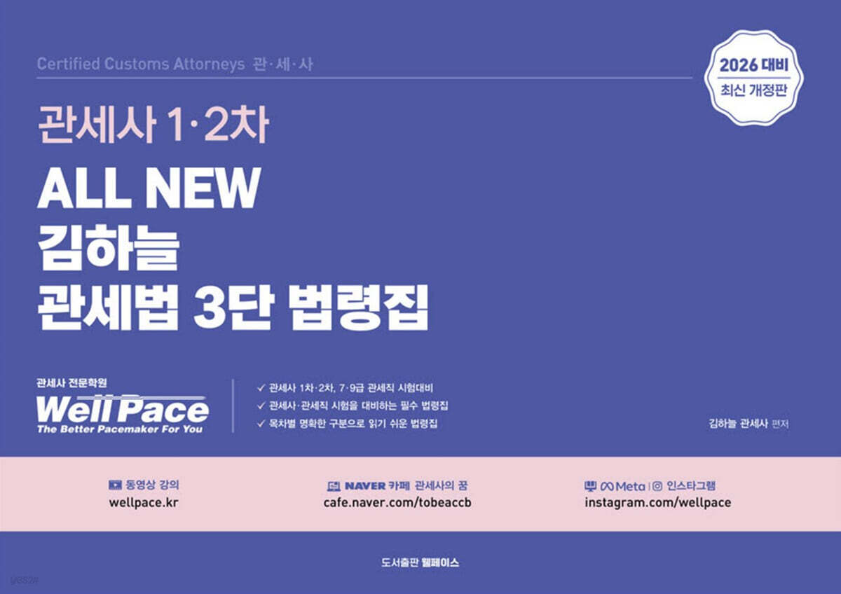 All New 김하늘 관세법 3단 법령집