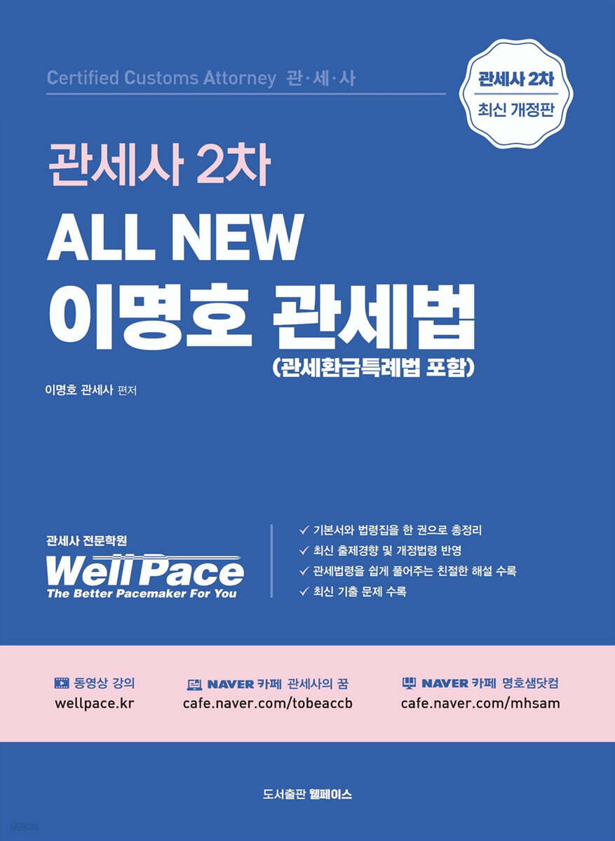 All New 이명호 관세법 (관세환급특례법 포함)