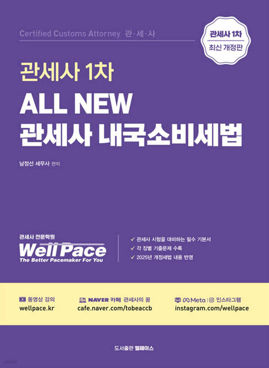 All New 관세사 내국소비세법