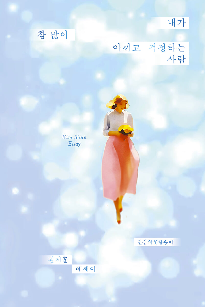 내가 참 많이 아끼고 걱정하는 사람