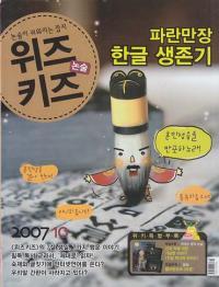 월간 논술 위즈키즈 (2007년 10월호)