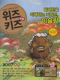 월간 논술 위즈키즈 (2007년 9월호)