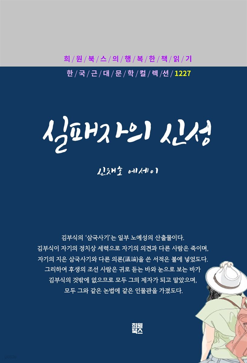 신채호 - 실패자의 신성