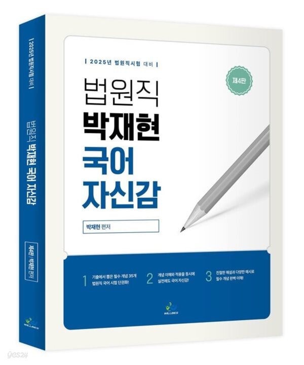 2025 대비 법원직 박재현 국어 자신감 - 제4판