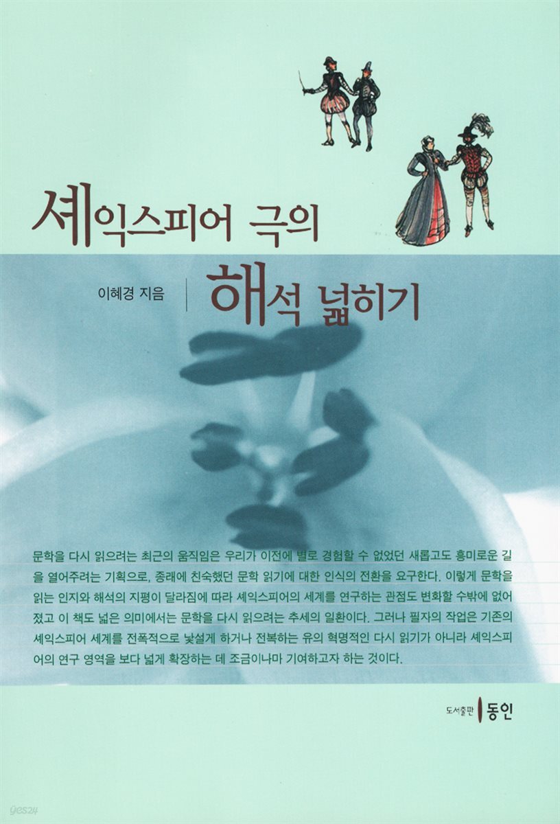 셰익스피어 극의 해석 넓히기