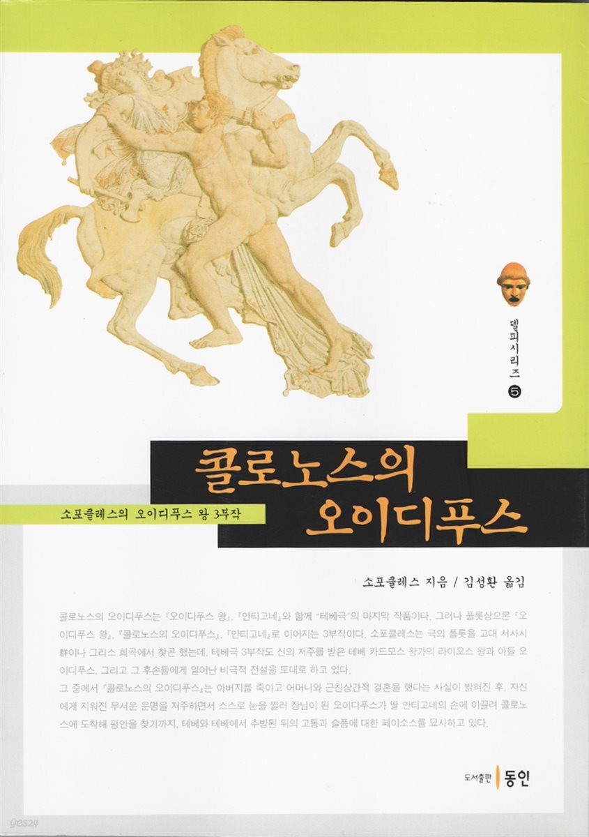 콜로노스의 오이디푸스