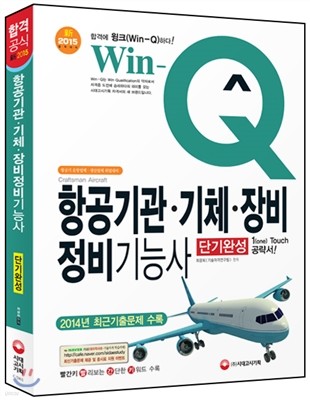 Win-Q(윙크) 항공기관·기체·장비 정비 기능사  