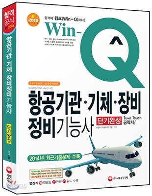 Win-Q(윙크) 항공기관·기체·장비 정비 기능사