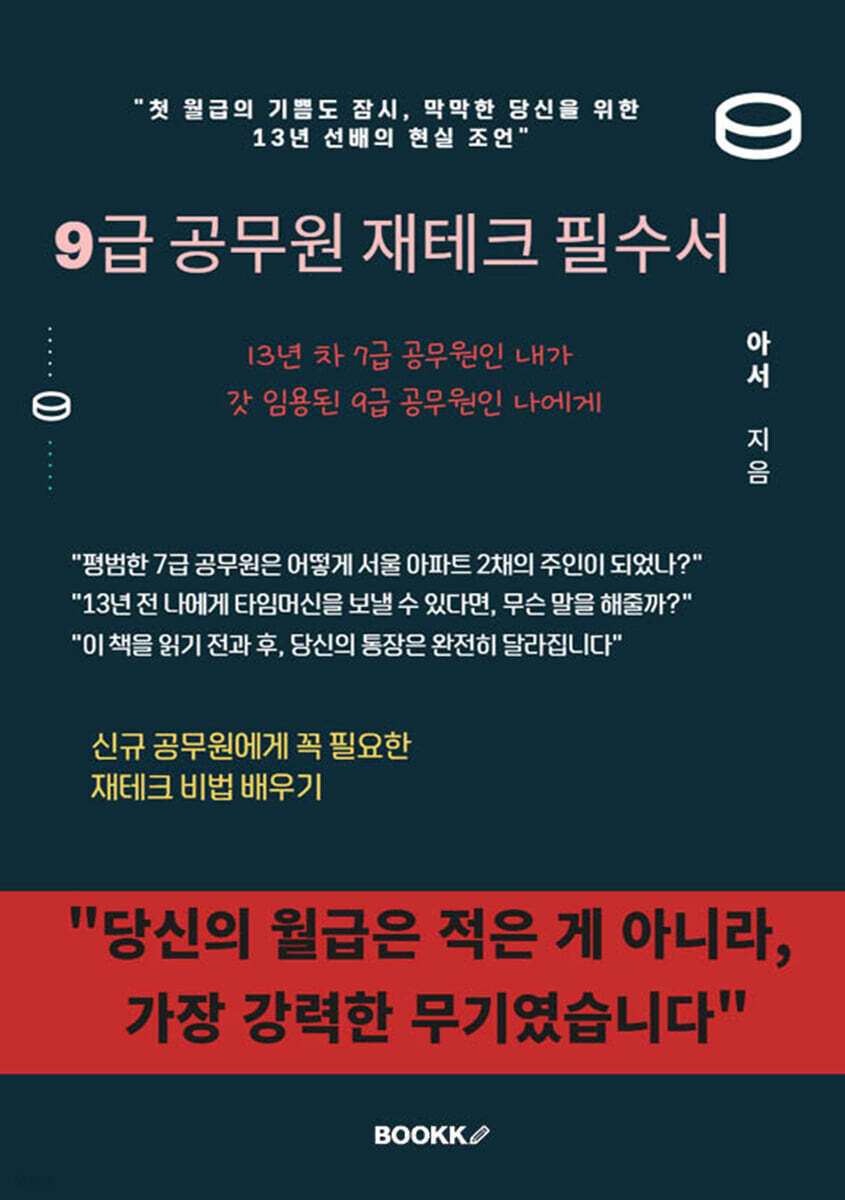 9급 공무원 재테크 필수서