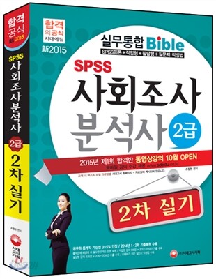 新 2015 SPSS 사회조사분석사 2급 2차 실기