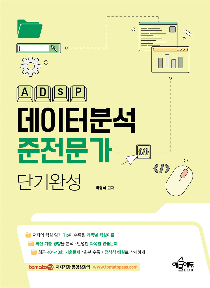 데이터분석준전문가(ADsP) 단기완성