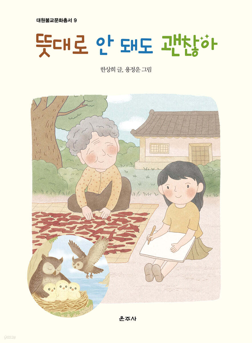 뜻대로 안 돼도 괜찮아