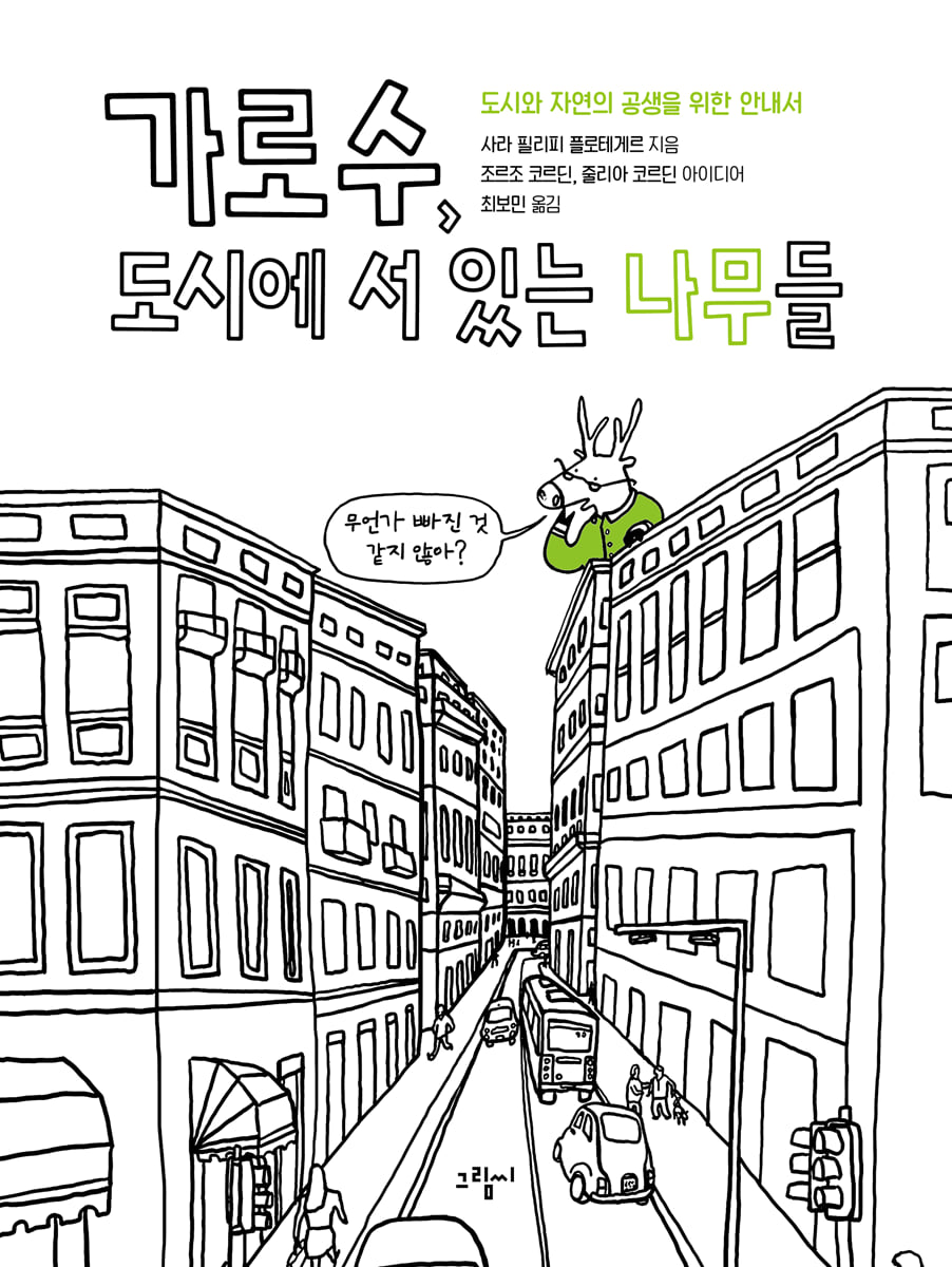 가로수, 도시에 서 있는 나무들