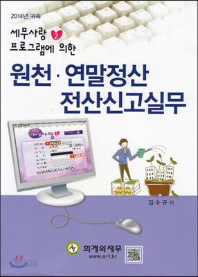 2014년 귀속 세무사랑2 프로그램에 의한 원천·연말정산 전산신고실무