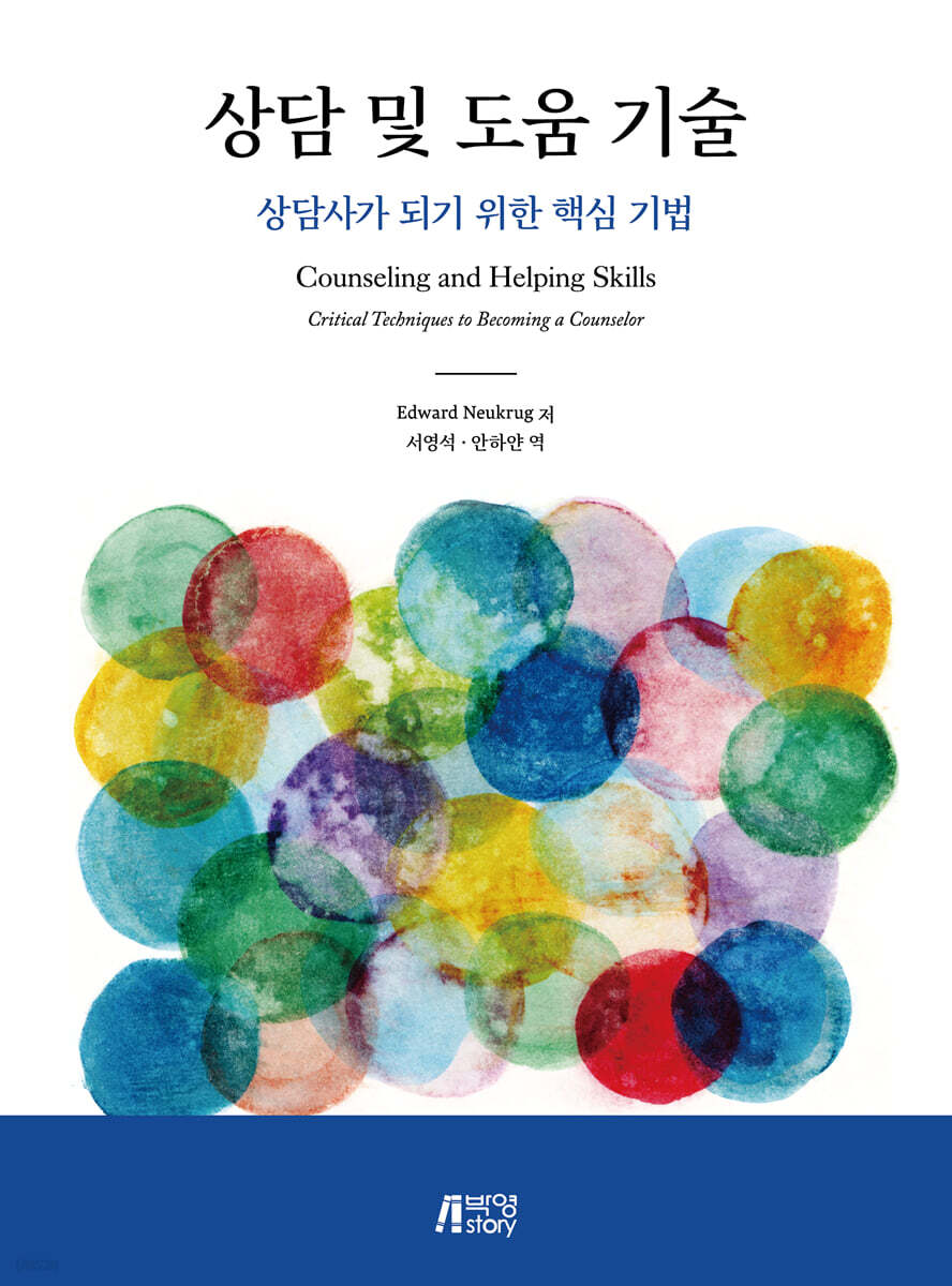 상담 및 도움 기술